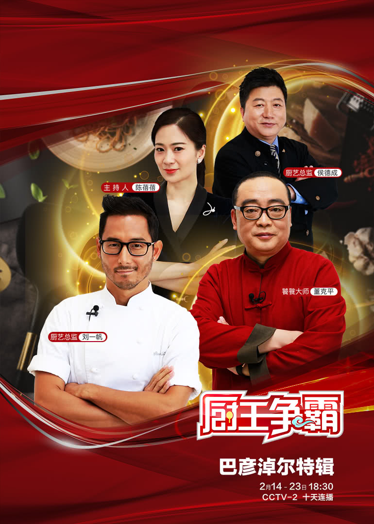 厨王争霸巴彦淖尔特辑封面图