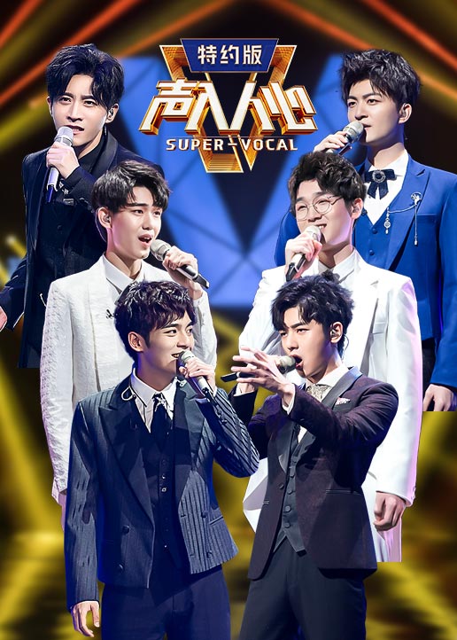 声入人心2特约版封面图