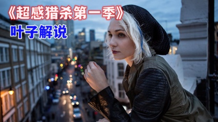 叶子解说超感猎杀1