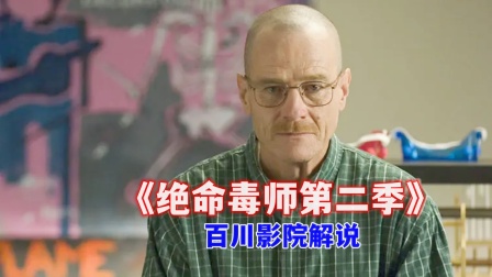 百川影院解说绝命毒师2封面图