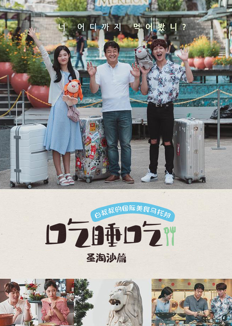 吃睡吃圣淘沙篇封面图