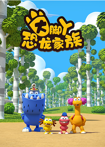 大脚丫恐龙家族1封面图