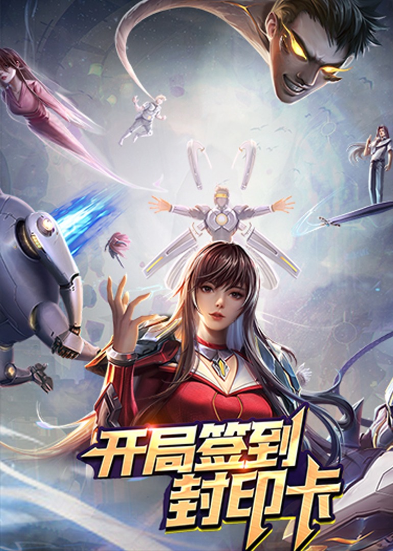 开局签到封印卡动态漫画画封面图