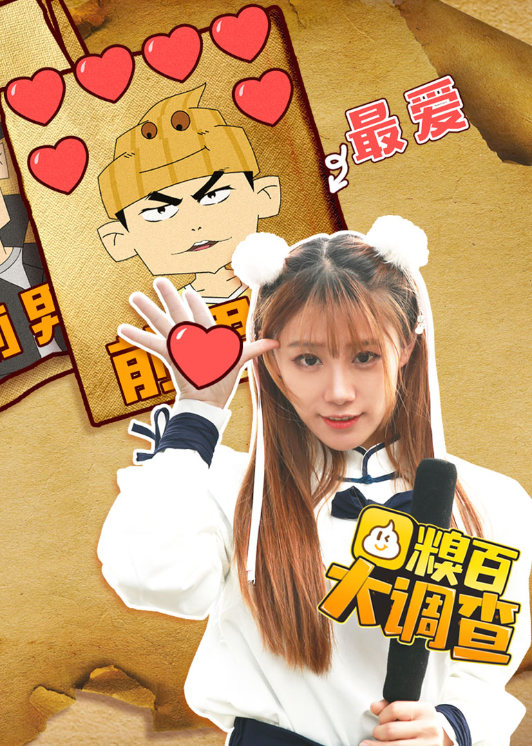 糗百大调查4封面图