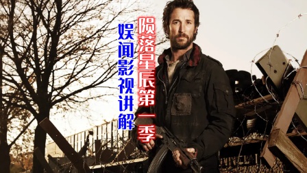 娱闻影视讲解陨落星辰1封面图