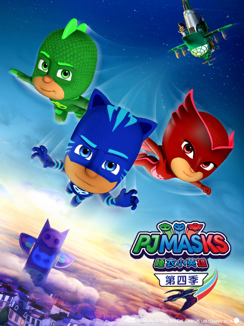 睡衣小英雄4封面图