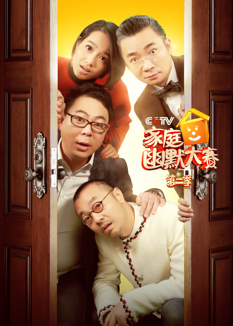 CCTV版家庭幽默大赛2封面图
