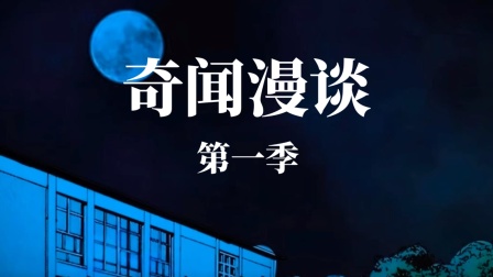 奇闻漫谈1封面图