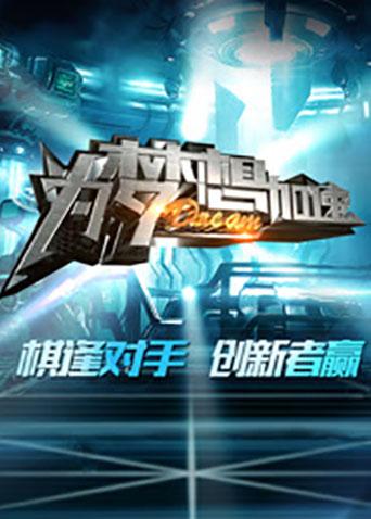 为梦想加速3封面图