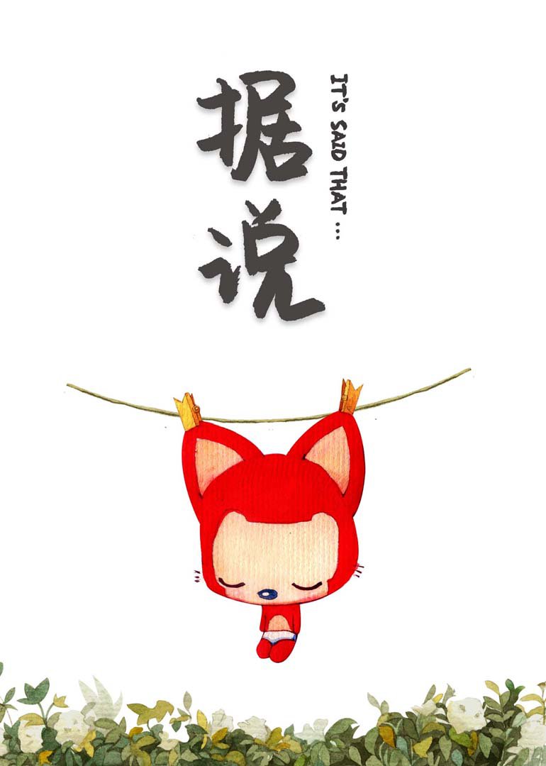 阿狸据说封面图