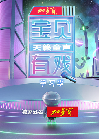 宝贝有戏天籁童声学习季封面图