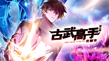 古武高手在都市3封面图