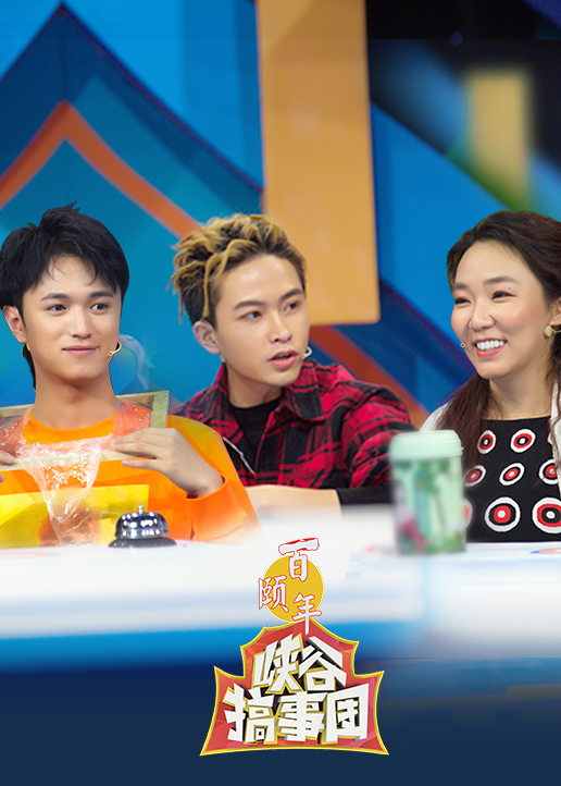 峡谷搞事团2封面图