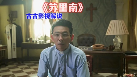 古古影视解说苏里南封面图