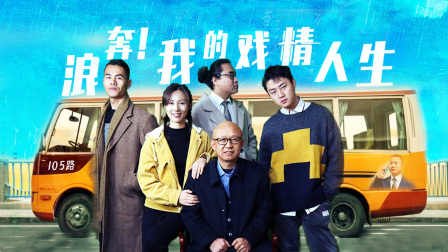 浪奔我的戏精人生封面图