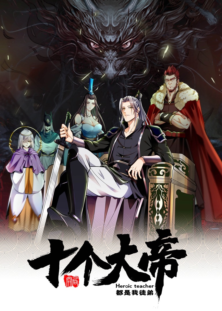 十个圣域强者都是我徒弟动态漫画画封面图