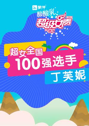 超级女声全国100强选手:丁芙妮封面图