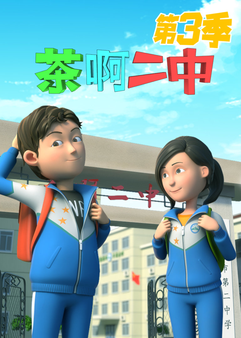 茶啊二中3封面图