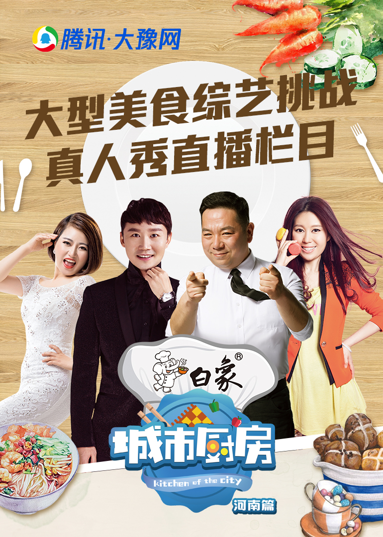 城市厨房大豫篇封面图