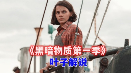 叶子解说黑暗物质1封面图