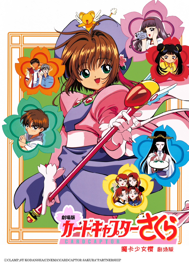 魔卡少女樱剧场版封面图