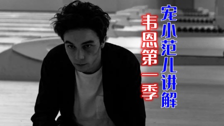 宠小范儿讲解韦恩1封面图