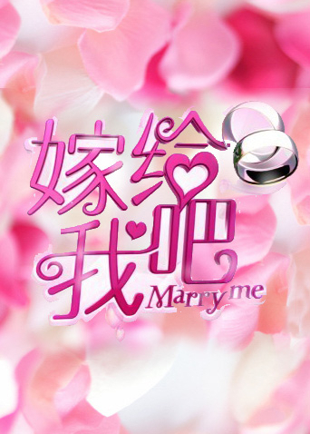 嫁给我吧2012