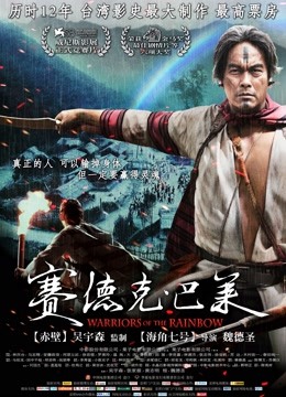 赛德克巴莱封面图