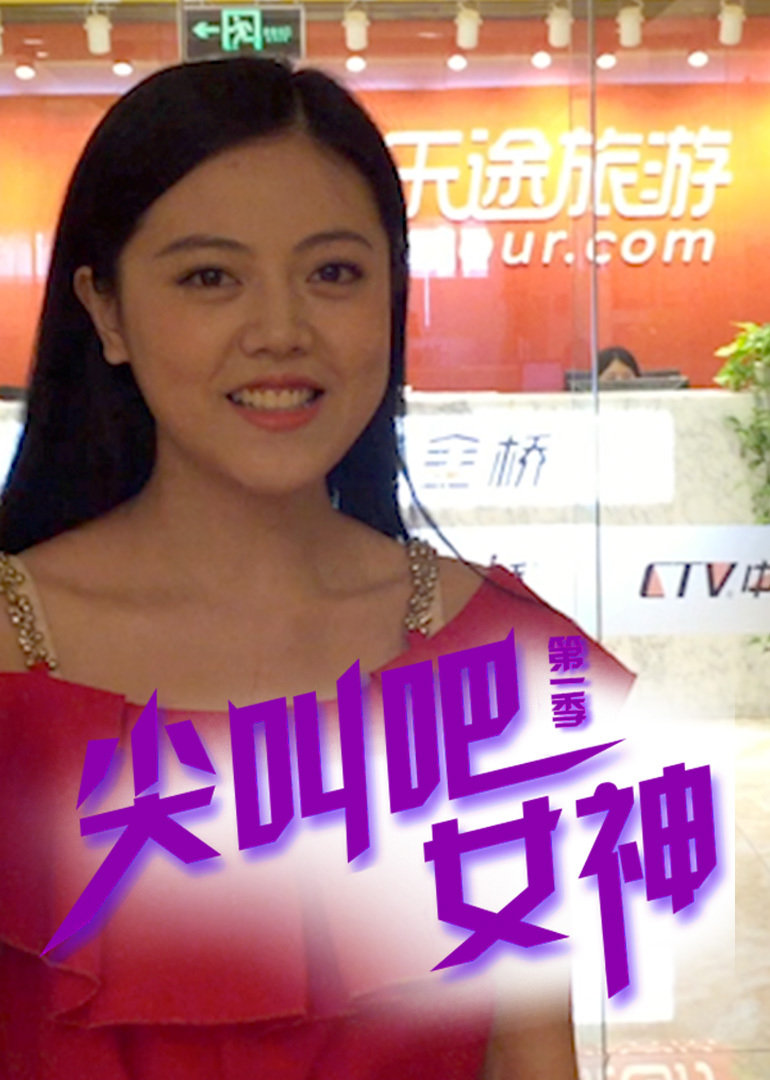 尖叫吧女神封面图