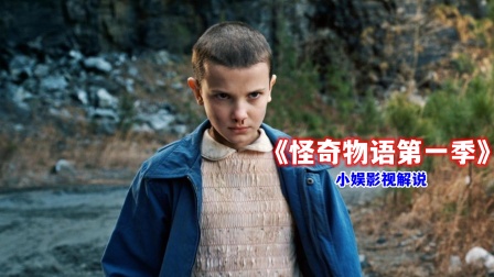 小娱影视解说怪奇物语1封面图