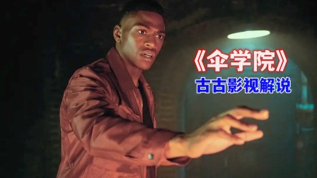 古古影视解说伞学院封面图