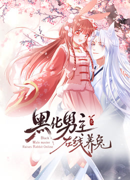 黑化男主在线养兔动态漫画画1封面图