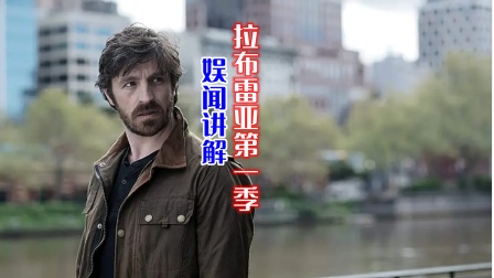 娱闻讲解拉布雷亚1封面图