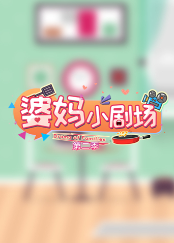 婆妈小剧场2封面图