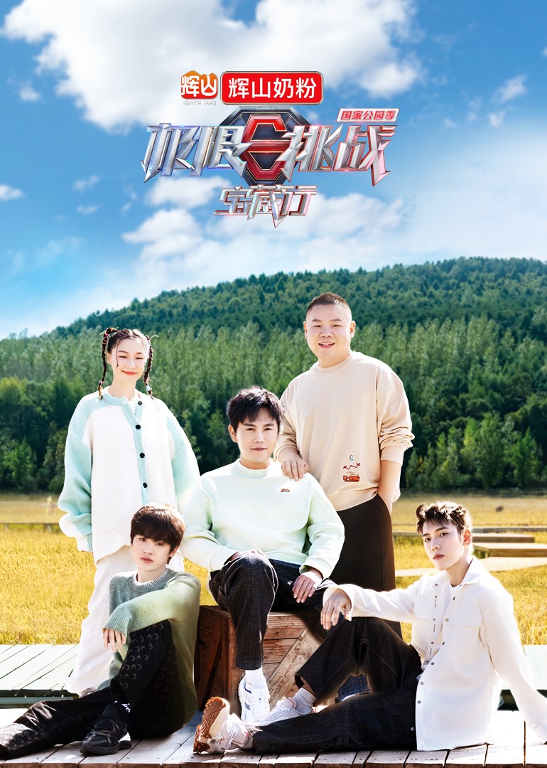 极限挑战宝藏行3封面图