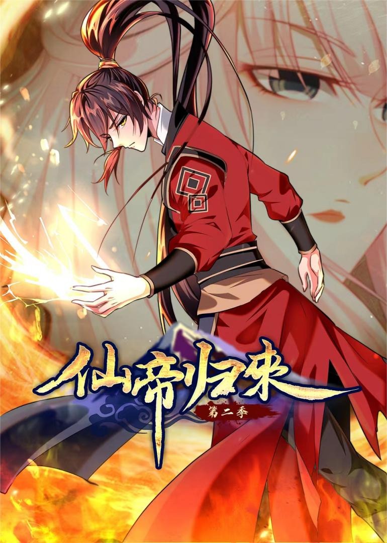 仙帝归来S2动态漫画画封面图