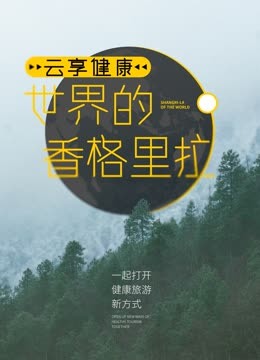 云享健康世界的香格里拉封面图