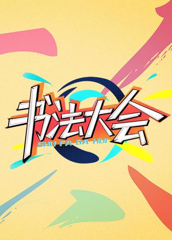 青春风向飙端午尝鲜特辑书法大会封面图