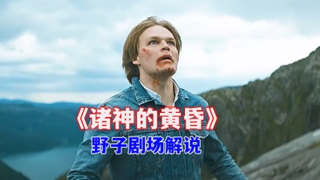 野子剧场解说诸神的黄昏封面图