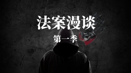 法案漫谈1封面图