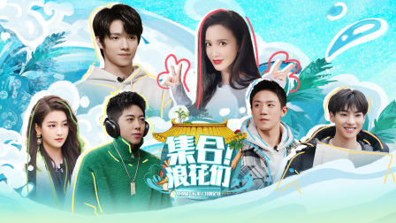 集合浪花们封面图