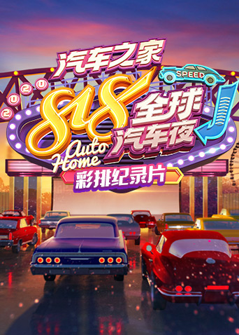 2020汽车之家818全球汽车夜彩排纪录片封面图