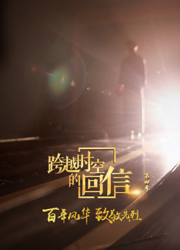 跨越时空的回信4封面图