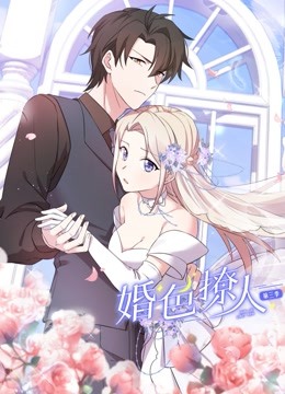 婚色撩人动态漫画画3封面图