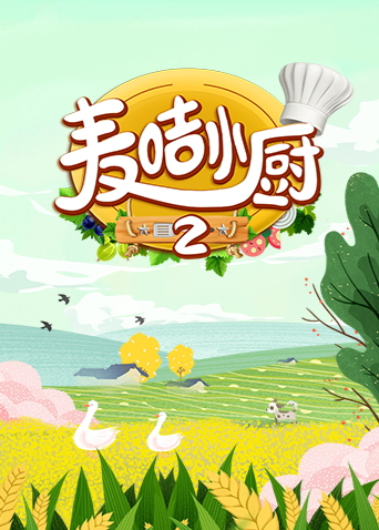 麦咭小厨2封面图