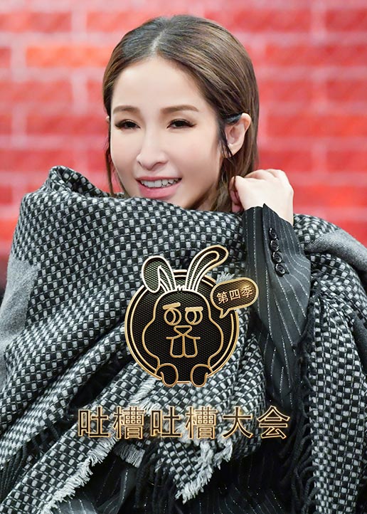 吐槽吐槽大会4封面图