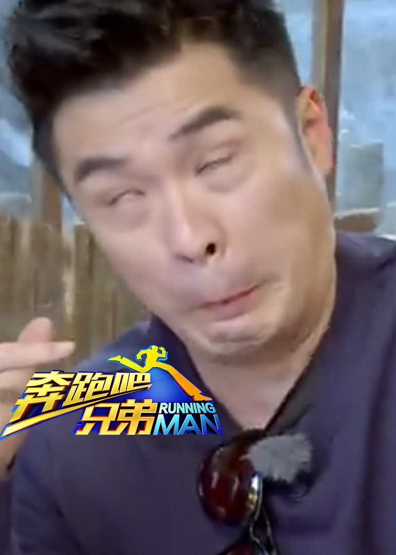 奔跑吧兄弟2之爆笑瞬间封面图