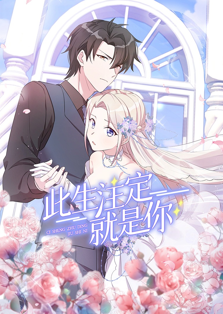 此生注定就是你动态漫画画封面图