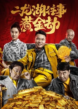 二龙湖往事:黄金劫封面图