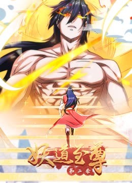 妖道至尊动态漫画画2封面图